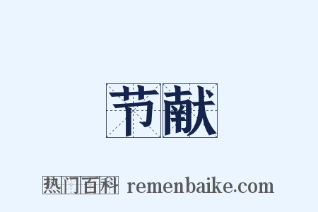 节献是什么意思的图片
